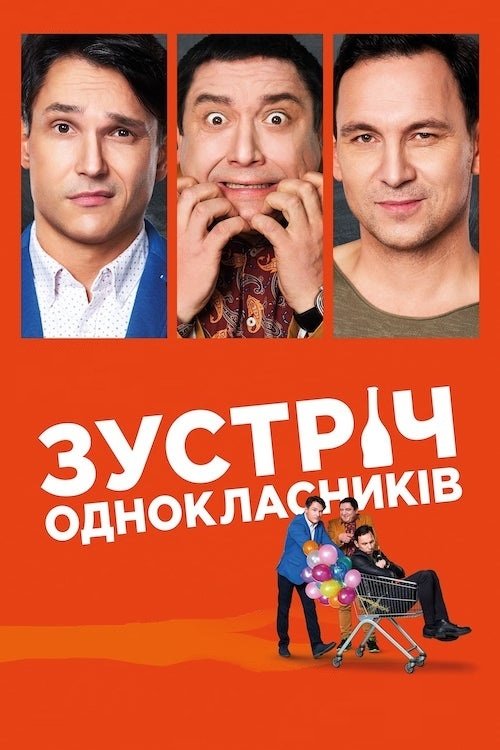 Постер Зустріч однокласників